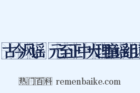 古今风谣·元至正中大理童谣组词是什么意思的图片